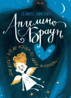 Ангелино Браун