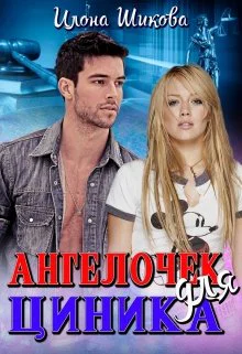 Ангелочек для циника СИ