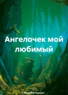 Ангелочек мой любимый