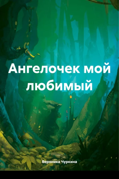 Ангелочек мой любимый