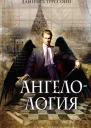 Ангелология  Даниэль Труссони