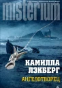 Ангелотворец