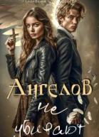 Ангелов не убивают