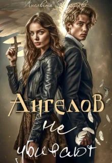 Ангелов не убивают