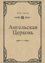 Ангельская Церковь