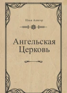 Ангельская Церковь