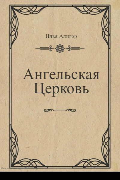 Ангельская Церковь