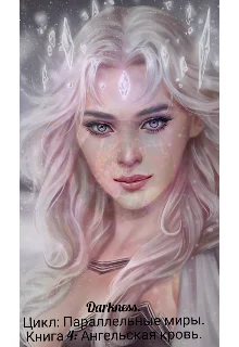 Ангельская кровь