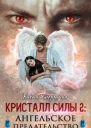 Ангельское предательство СИ