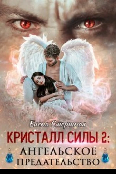 Ангельское предательство СИ