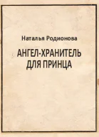 Ангелхранитель для принца