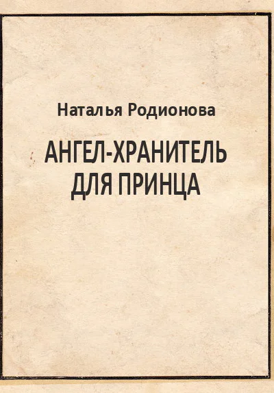 Ангелхранитель для принца