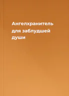 Ангелхранитель для заблудшей души