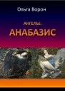 Ангелы Анабазис