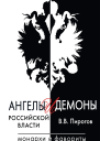 Ангелы и демоны российской власти Монархи и фавориты