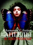 Ангелы и насекомые