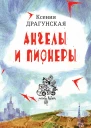Ангелы и пионеры