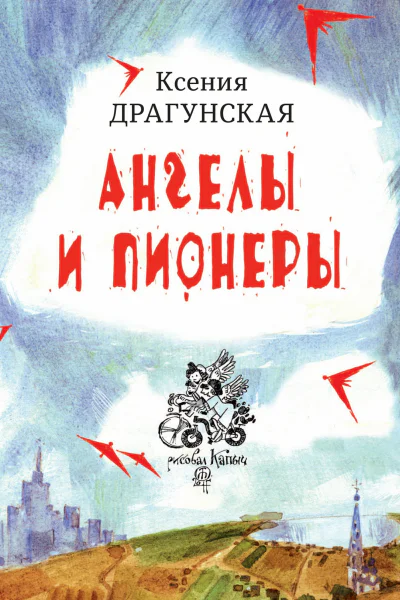 Ангелы и пионеры