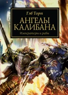 Ангелы Калибана