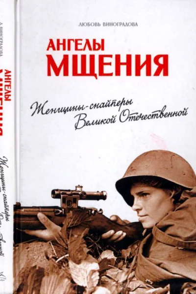 Ангелы мщения Женщиныснайперы Великой Отечественной
