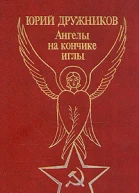 Ангелы на кончике иглы