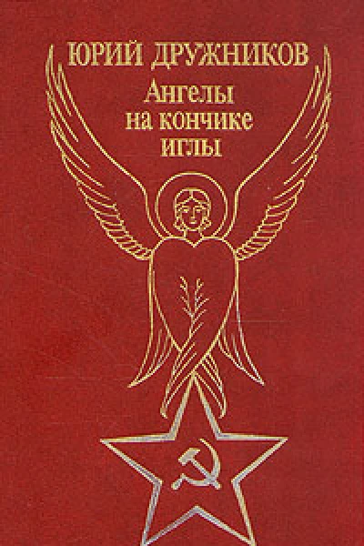 Ангелы на кончике иглы