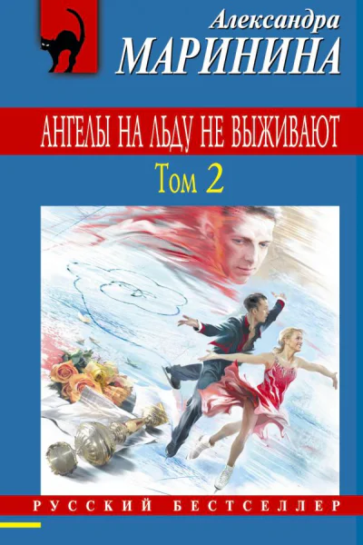 Ангелы на льду не выживают Том 2