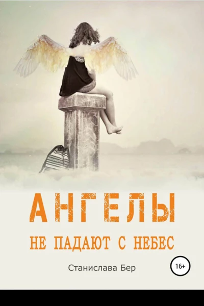 Ангелы не падают с небес
