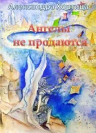 Ангелы не продаются СИ