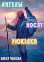 Ангелы носят рюкзаки СИ