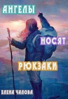 Ангелы носят рюкзаки СИ