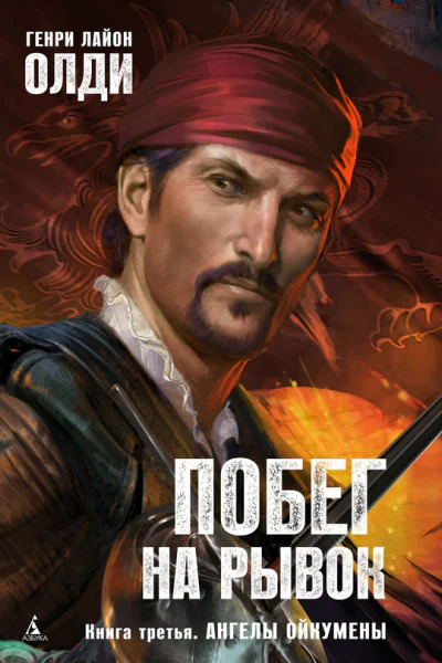 Ангелы Ойкумены