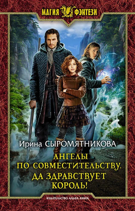Ангелы по совместительству Да здравствует Король Фантастический роман  Рис на переплете ОБабкина