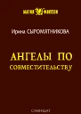 Ангелы по совместительству