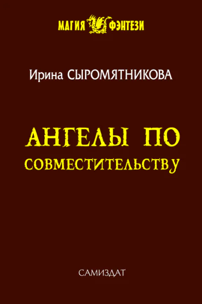 Ангелы по совместительству
