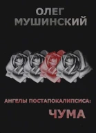 Ангелы постапокалипсиса Чума