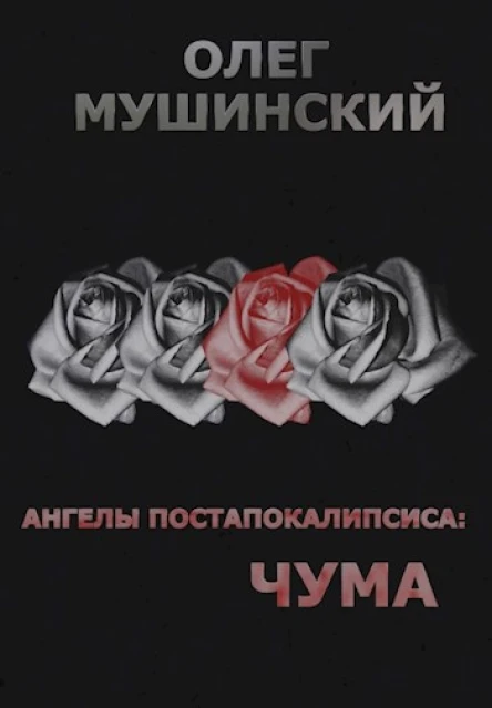Ангелы постапокалипсиса Чума