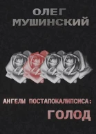 Ангелы постапокалипсиса Голод