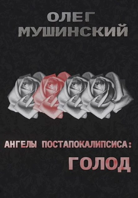 Ангелы постапокалипсиса Голод