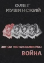 Ангелы постапокалипсиса Война