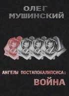Ангелы постапокалипсиса Война