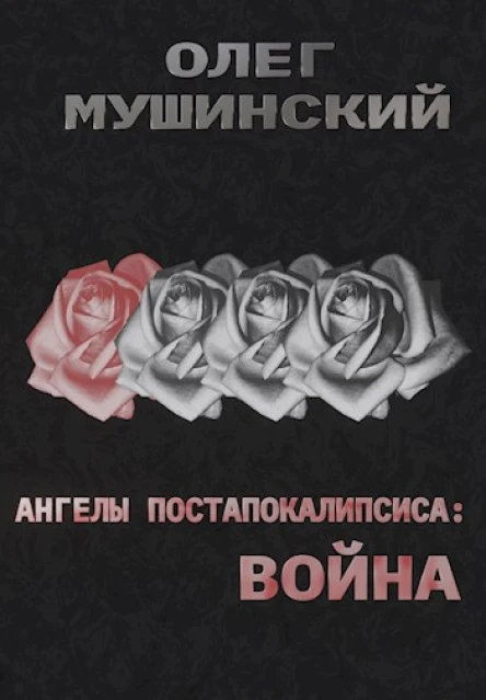 Ангелы постапокалипсиса Война