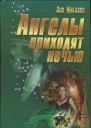 Ангелы приходят ночью