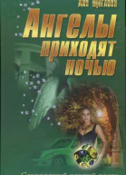 Ангелы приходят ночью