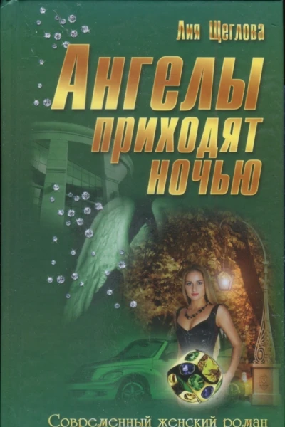 Ангелы приходят ночью
