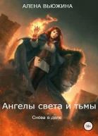 Ангелы света и тьмы Книга 2 Снова в деле