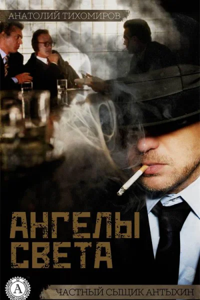 Ангелы света