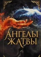 Ангелы жатвы  роман  Лора Таласса  пер с англ И Литвиновой