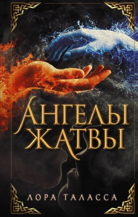 Ангелы жатвы  роман  Лора Таласса  пер с англ И Литвиновой