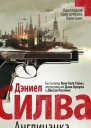 Англичанка  Дэниел Силва